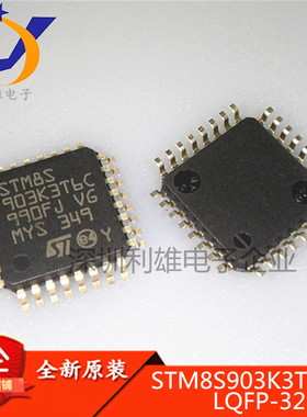 STM8S903K3T6C LQFP-32 8位微控制器STM8 16MHZ 全新原装 现货