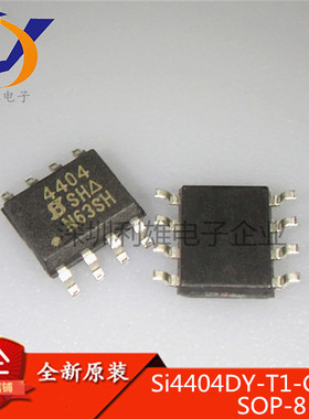 现货 Si4404DY-T1-GE3 4404 SOP-8 MOS场效应管 30V/23A 全新原装
