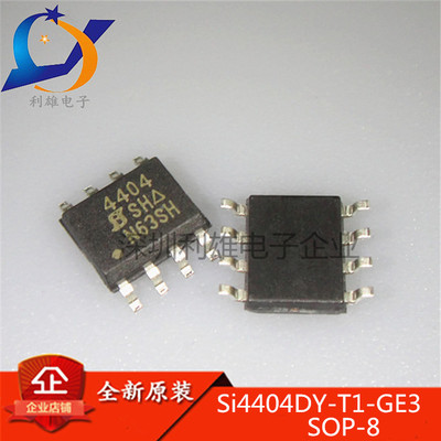 现货 Si4404DY-T1-GE3 4404 SOP-8 MOS场效应管 30V/23A 全新原装