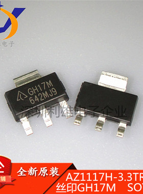 现货 AZ1117H-3.3TRG1 丝印GH17M SOT-223 三端稳压管 全新原装