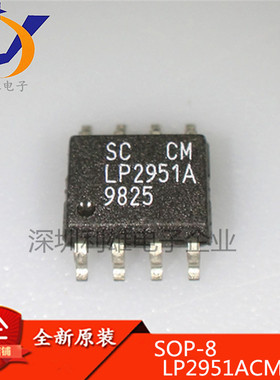 LP2951ACMX 贴片 SOP-8 线性稳压器 集成电路 LP2951ACM 全新原装