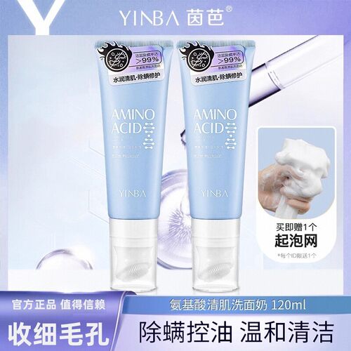 YINBA茵芭氨基酸洗面奶女深层清洁收毛孔控油清肌官方正品