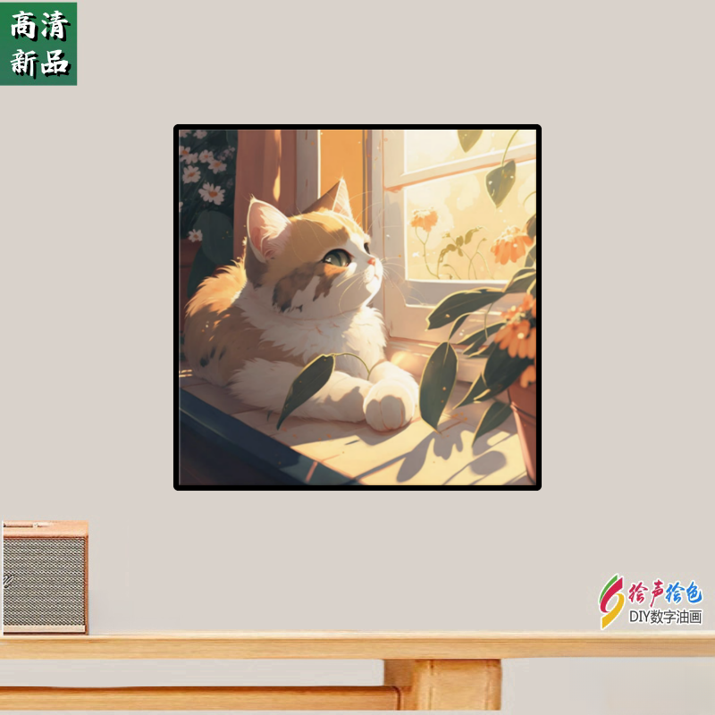数字油画diy填充动物手工绘扁平风密集插画儿童简单宠物窗台猫咪