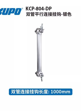 KUPO双管平行连接挂钩管距1000mm适用管径48-51mm银色黑色KCP-804