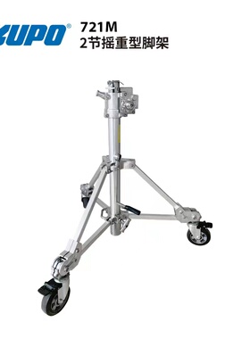 KUPO 721M重型脚架2节承重手摇升高防回大型灯具四节摇带刹车轮