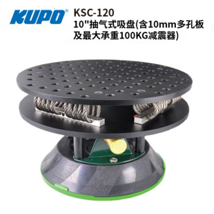 KUPO 减震吸盘10英寸抽气式真空 大乘重配多孔板KSC-110 KSC-120