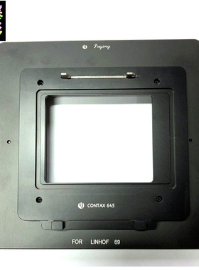 杰颖 用于康泰克斯Contax 645转林哈夫Linhof 69数码后背固定接板
