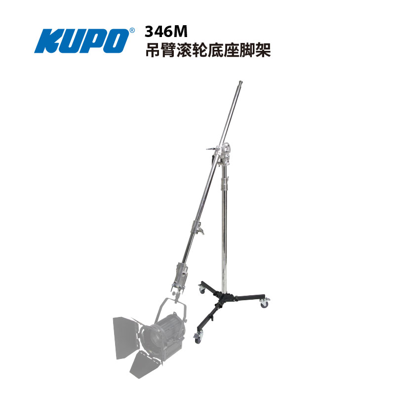KUPO 346M吊臂滚轮底座脚架 影视灯光照明设备器材