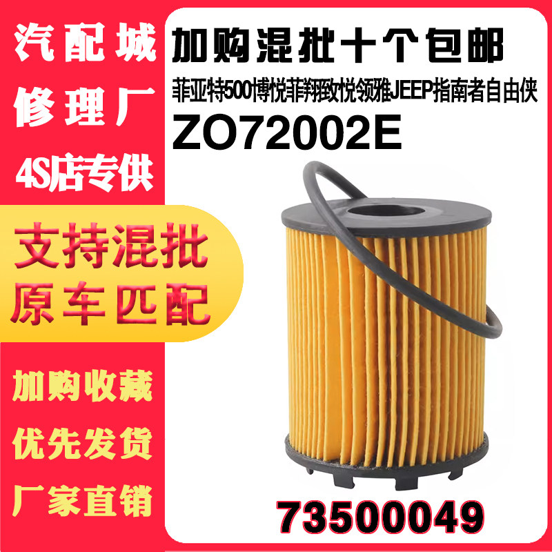 72002机油滤芯适配菲亚特500博悦菲翔致悦领雅指南者自由侠滤清器