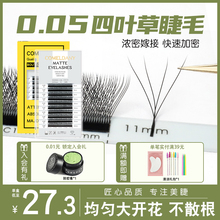 4D四叶草嫁接睫毛一秒开花三叶草yy升级款水貂毛超浓密美睫店专用