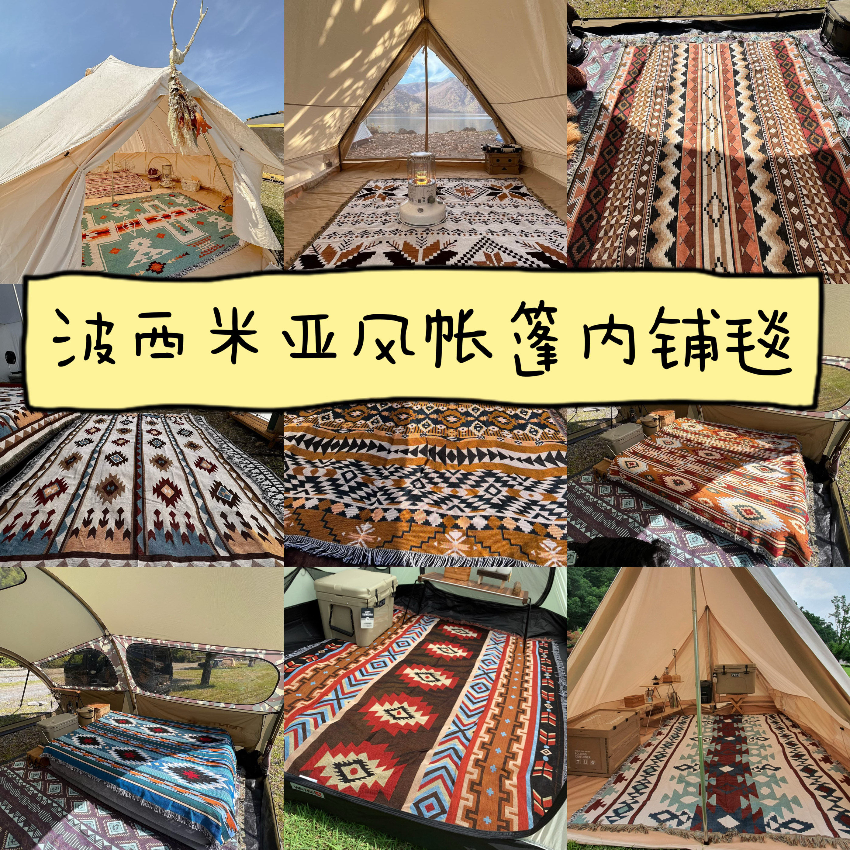 波西米亚户外日本毛毯帐篷全铺民族风毛毯床毯露营充气床帐篷图片