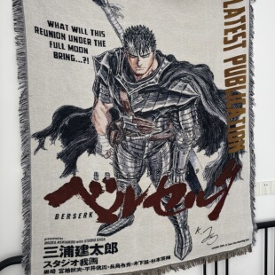 周刊少年 ベルセルク Berserk guts 格斯 剑风传奇 毛毯 挂毯