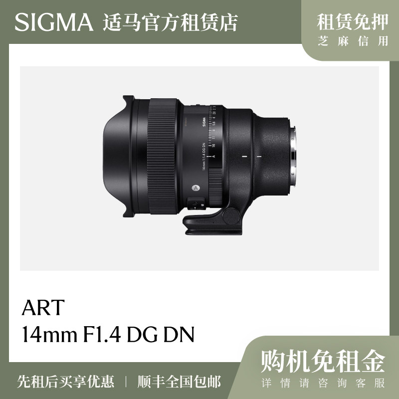 适马官方租赁14mm F1.4 DG DN全画幅超广角大光圈定焦镜头