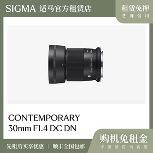 适马官方租赁免押sigma 30mmF1.4大光圈定焦人像街拍微单镜头租赁