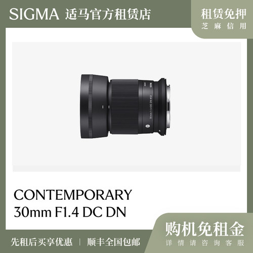 适马官方租赁免押sigma 30mmF1.4大光圈定焦人像街拍微单镜头租赁