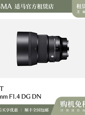 出租镜头免押金适马85mmF1.4DGDN新款全画幅人像虚化静物索尼卡口