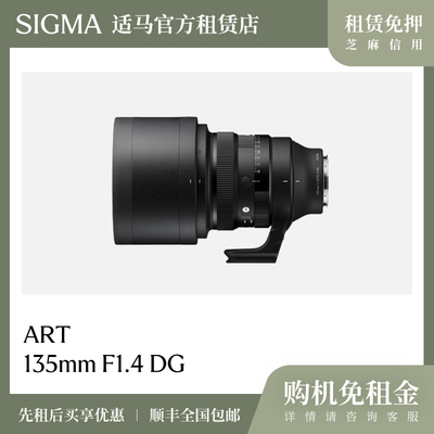 适马官方租赁店135mm F1.4 DG 大光圈人像长焦定焦镜头