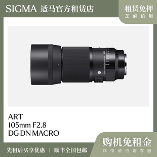 出租镜头免押金适马105 F2.8全画幅自动对焦标准百微无反相机微距