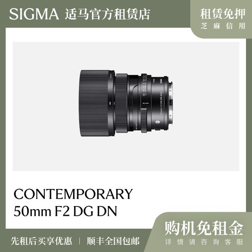 适马官方租赁店50mm F2 DG DN全画幅定焦镜头