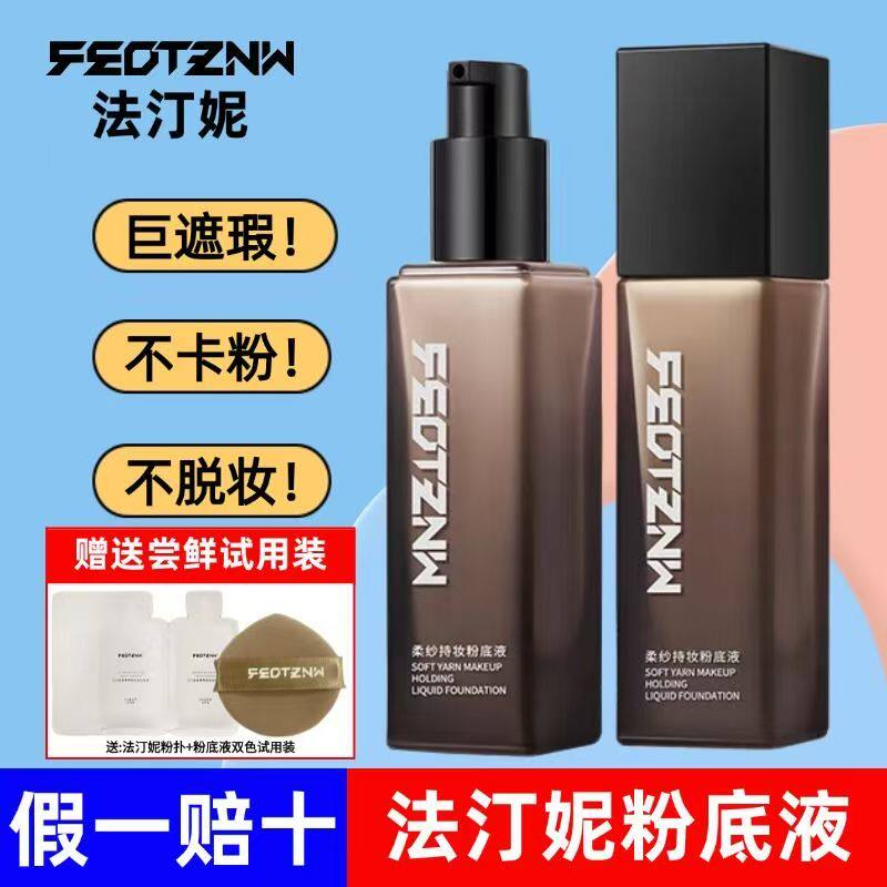 【正品】法汀妮粉底液遮瑕持久不脱妆不卡粉控油底妆三代干皮油皮