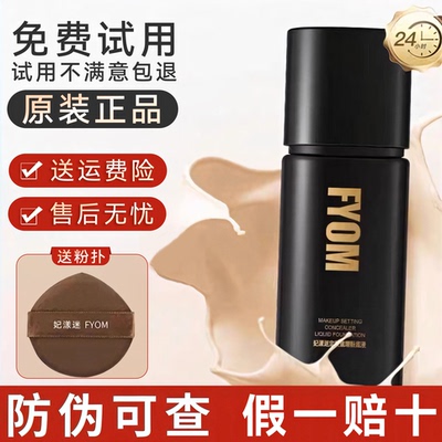 【假一赔十】妃漾迷FYOM定妆遮瑕粉底液持妆细腻哑光持久不脱妆女