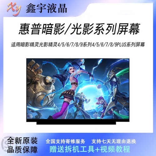 惠普暗影精灵光影精灵4/5/6/7/8/9系列4/5/6/7/8/9PLUS系列屏幕