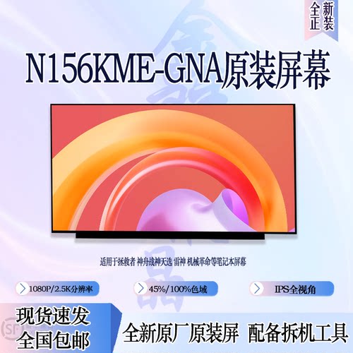 N156KME-GNA 通用LP156QHG-SPT2 NE156QHM-NY1/NY5 等原装屏幕