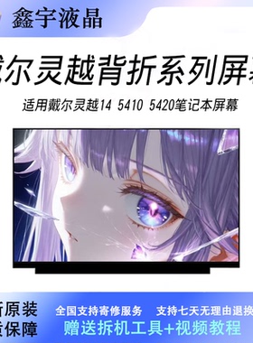 戴尔Latitude 14 3420 5410 5420 5440 5401 7400 原装笔记本屏幕
