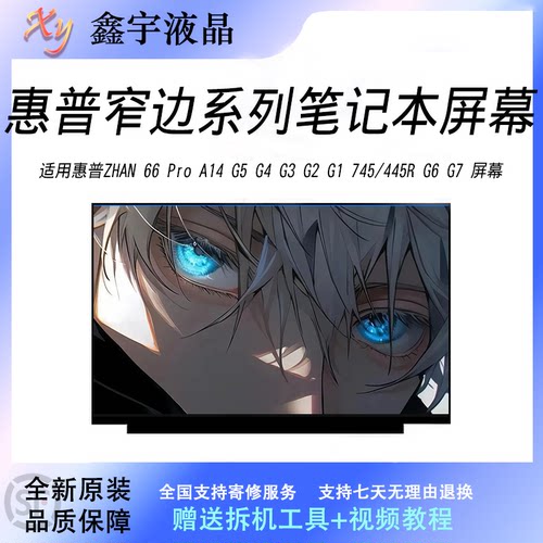 惠普ZHAN 66 Pro A14 G5 G4 G3 G2 G1 745/445R G6 G7 笔记本屏幕