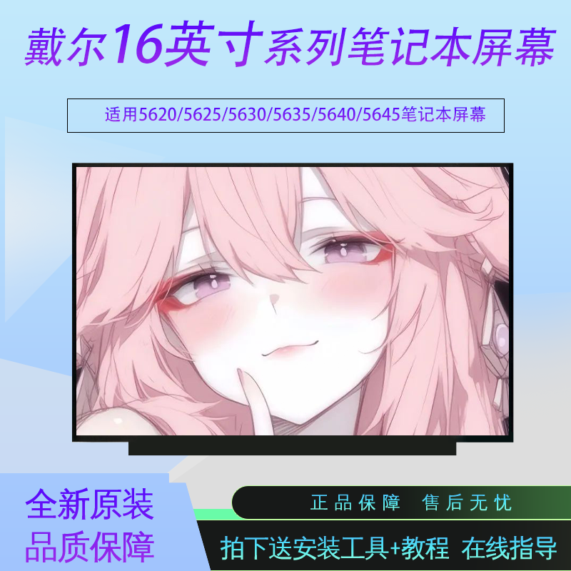 戴尔Inspiron 16 5620/5625/5630/5635/5640/5645笔记本屏幕