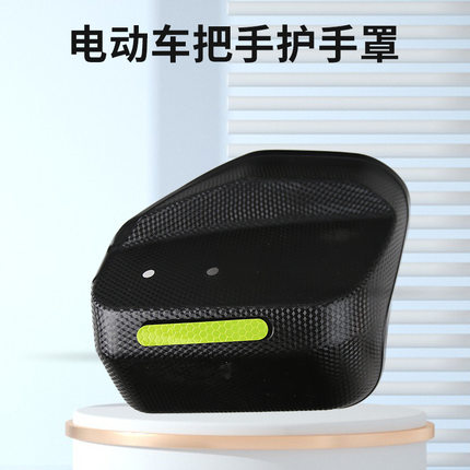 电动车车把护手罩挡风罩手把挡风板防风防晒防雨护具四季通用