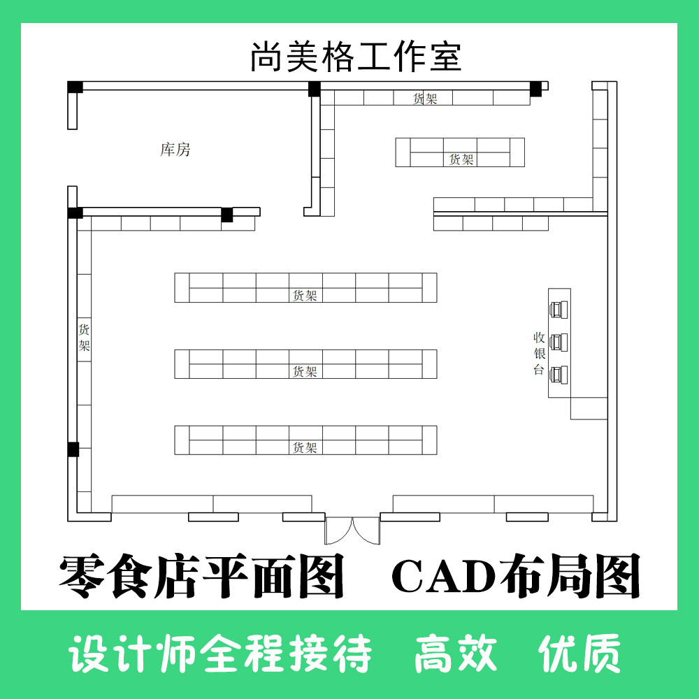 零食店布局图文创特产零售店礼品商店连锁超市卖场CAD图纸代画图