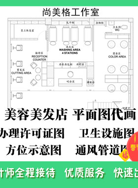 CAD代画美容美发美甲按摩店平面卫生设施图布置设计办卫生许可证