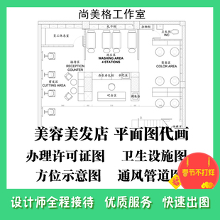 CAD代画美容美发美甲按摩店平面卫生设施图布置设计办卫生许可证