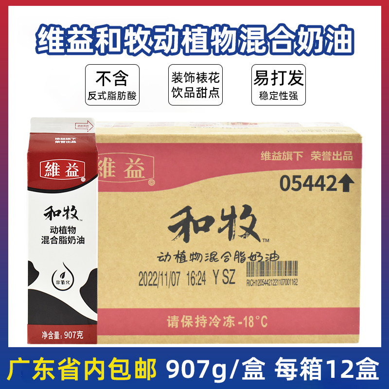 维益和牧动植物混合奶油 鲜奶油植脂甜奶油蛋糕裱花907g烘焙原料