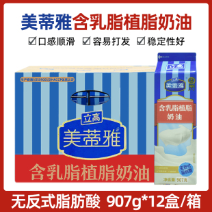 立高牌美蒂雅含乳脂植脂奶油 包邮 12支 箱广东 907g 美蒂雅