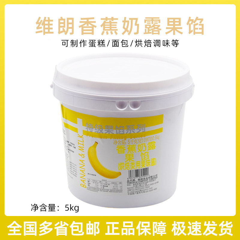 维朗特级香蕉奶露果馅 烘焙专用奶露果馅5千克原装 烘焙风味果酱