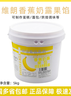 维朗特级香蕉奶露果馅烘焙专用