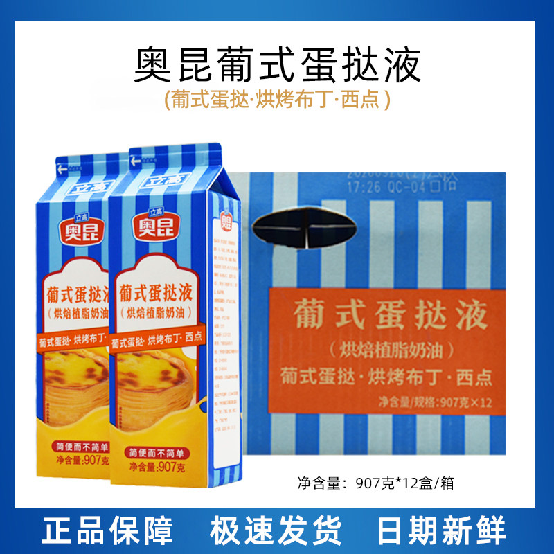 奥昆葡式蛋挞液907g*12 耐焙烤调理淡奶油蛋塔 蛋挞水/蛋挞汁