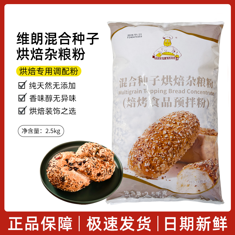 混合种子烘焙杂粮2.5kg原装维朗