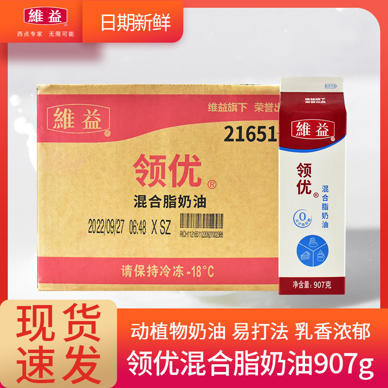 维益领优动植物混合脂奶油907g*12整箱 乳脂植脂淡奶油蛋糕裱花用