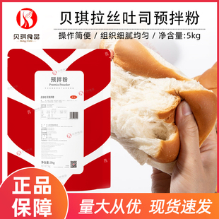贝琪拉丝吐司面包预拌粉5kg手撕面包预拌粉手工吐司提供配方包邮