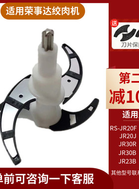 荣事达RS-JR20F绞肉机刀片JR20J/30B/23B/3068/2030搅拌肉机刀头