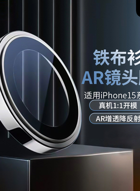 【蓝宝石】铁布衫适用苹果15promax镜头膜iPhone15proAR摄像头保护膜15Plus全包防爆防刮高清增透防折射贴膜