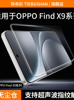 铁布衫适用oppofindx9pro钢化膜Findx9手机膜findx8ultra全胶膜高清无黑边findx8手机保护膜防爆抗指纹贴膜