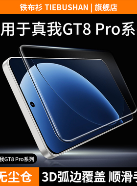 【3D冷雕】铁布衫适用真我GT8pro钢化膜冷雕realme真我GT8手机膜gt7全屏覆盖保护膜防爆高清防指纹手机贴膜