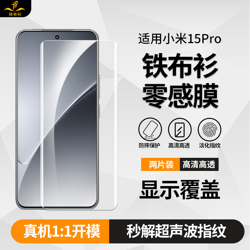 铁布衫零感菲林膜适用小米15pro钢化膜 xiaomi米15/14Pro/Ultar软膜全屏覆盖抗指纹保护贴膜