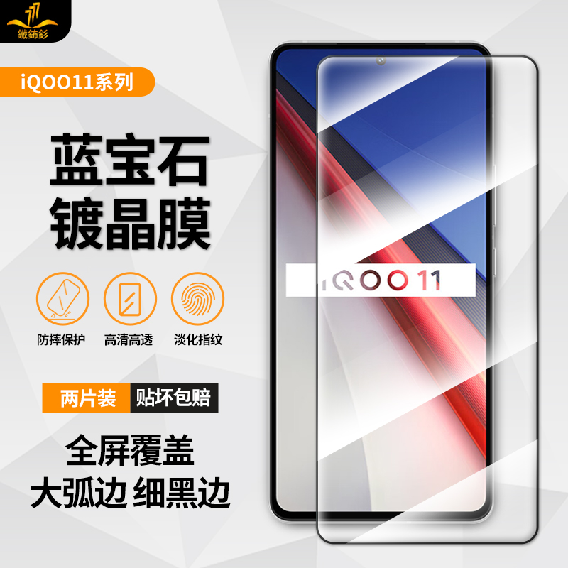 铁布衫适用vivoiqoo11s/10/9/8大弧边钢化膜 iQOONeo8pro手机蓝宝石镀晶7se高清全屏覆盖无白边防爆保护贴膜-封面