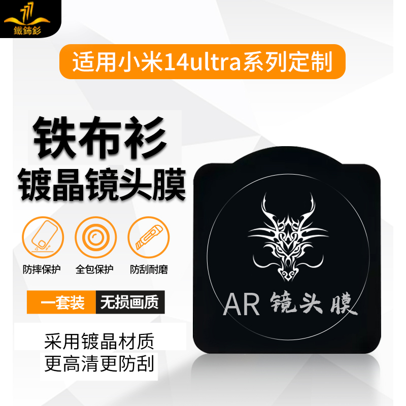 铁布衫适用小米14Ultra镜头膜