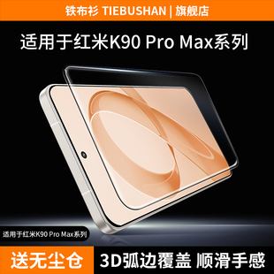 铁布衫适用红米90promax钢化膜K80/Pro手机膜红米k70/k70至尊/红米k60/小米15/14/13/高清抗指纹手机保护贴膜